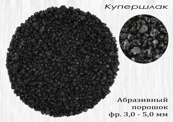Купершлак Абразивный порошок