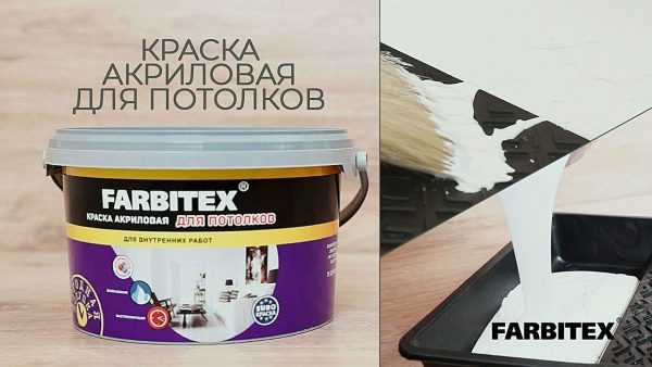 Акриловая краска для потолков Farbitex Краска Farbitex