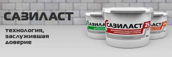 Герметики Сазиласт отличаются высокой водонепроницаемостью и стойкостью к агрессивным средам