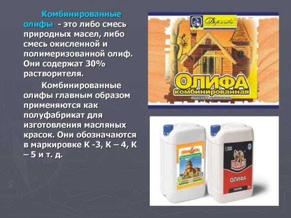 Комбинированные олифы Значение комбинированной олифы