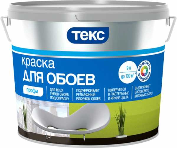 Краска для обоев Текс Профи Для окраски обоев обычно используют водорастворимые краски