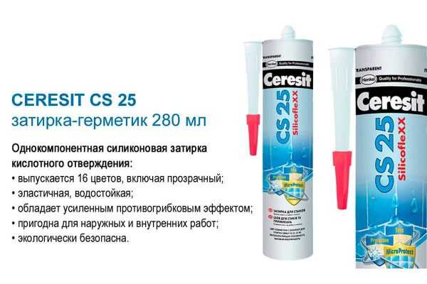 Преимущества герметика фирмы Ceresit CS 25 Герметик Ceresit CS 25