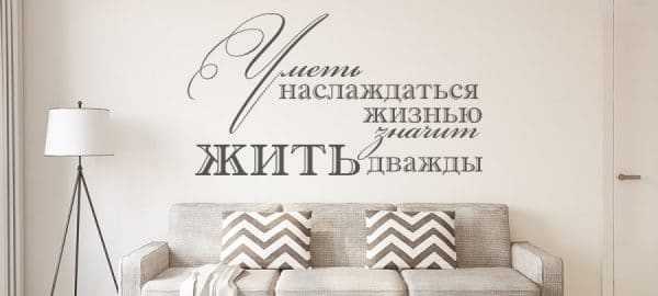 Оформление интерьера гостиной Надпись в гостиной