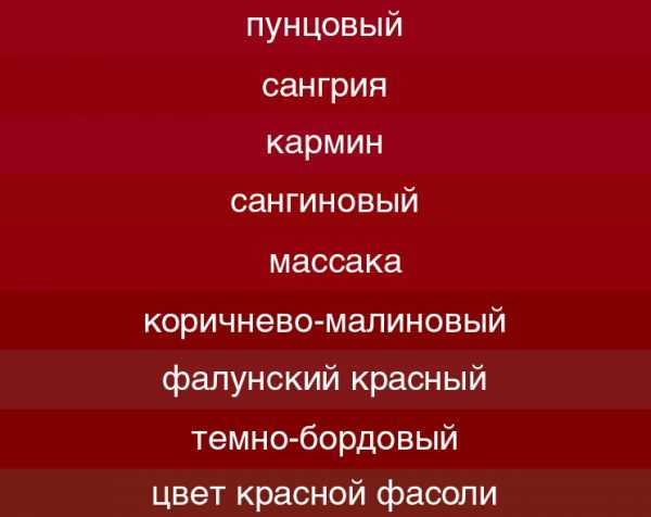 Оттенки цвета бордо Разновидности бордового цвета
