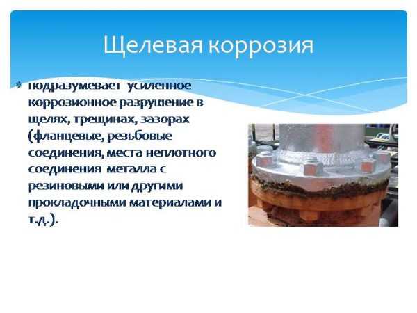 Коррозия трубопроводов Щелевая коррозия