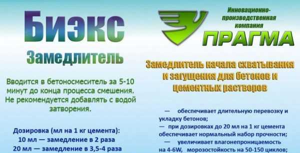 Замедлитель Биэкс для длительной перевозки бетона