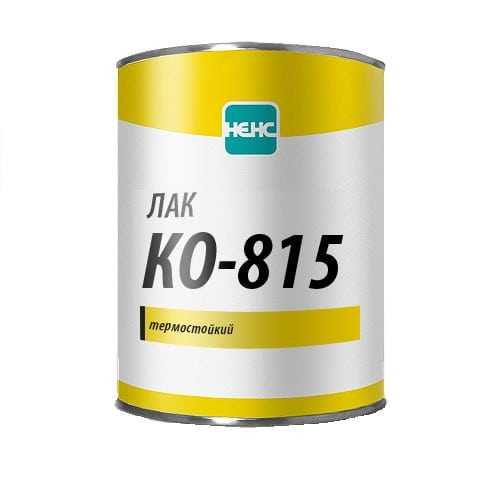 В отличие КО – 85, лак КО-815 подходит для более высоких температур Лак марки КО-815