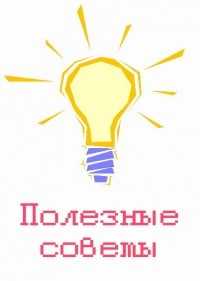 Полезные советы